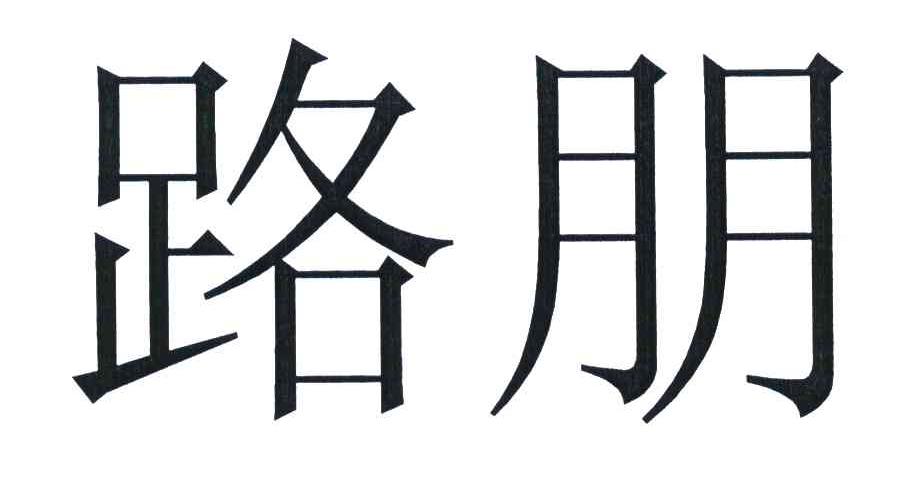 商标文字路朋商标注册号 6244824,商标申请人路明科技集团有限公司的
