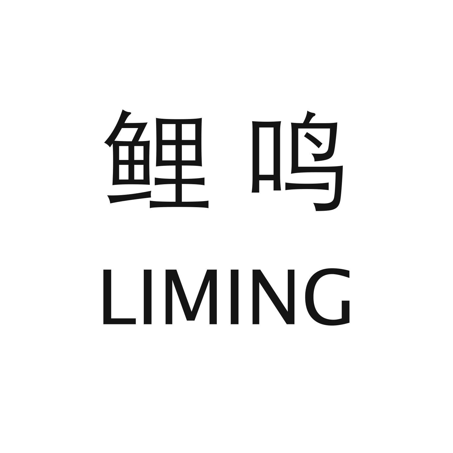 转让商标-鲤鸣