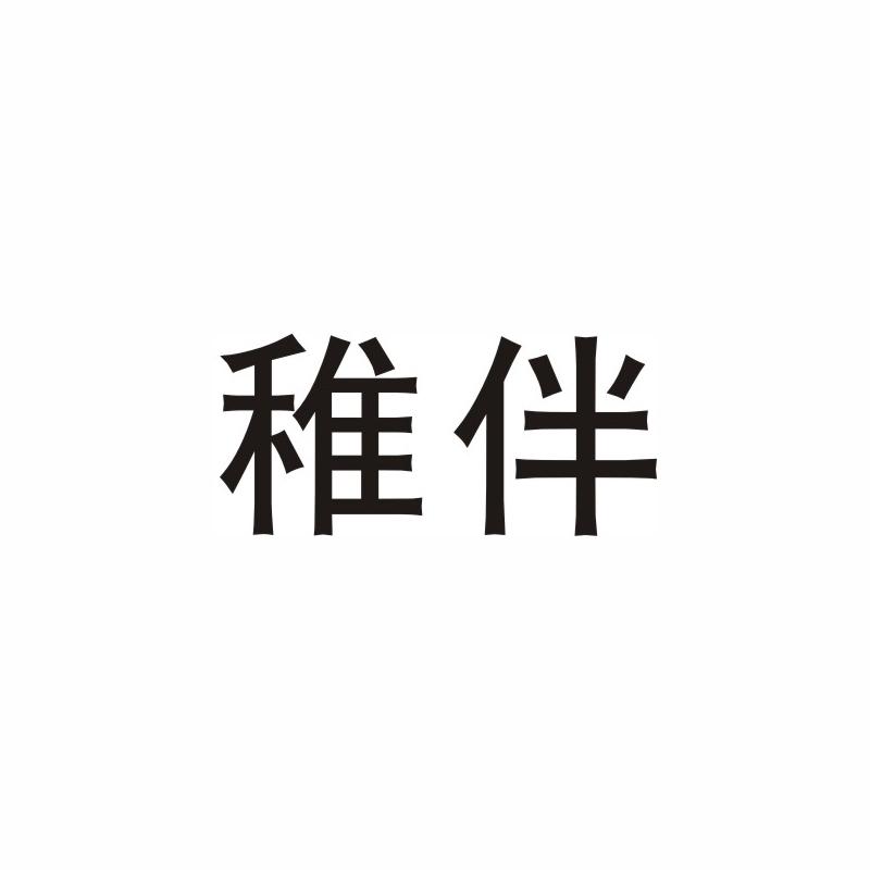 转让商标-稚伴