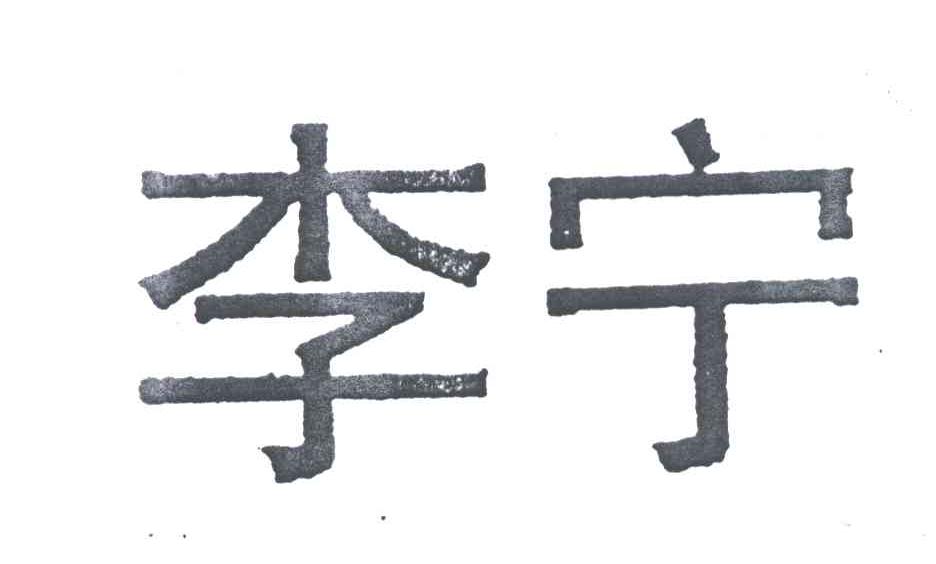 李宁商标标样