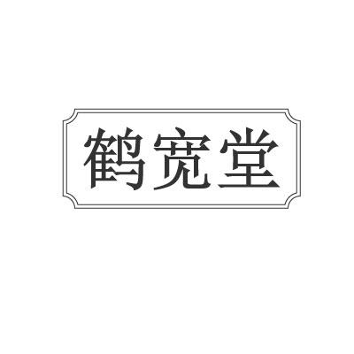 转让商标-鹤宽堂