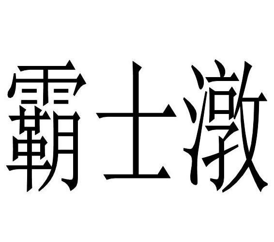 商標文字霸士潡商標註冊號 8252543,商標申請人上海真瑞石油化工有限