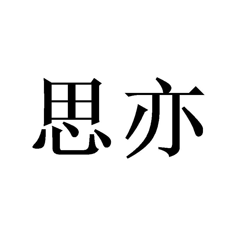 商标文字思亦商标注册号 52783154,商标申请人姜伟的商标详情 标库