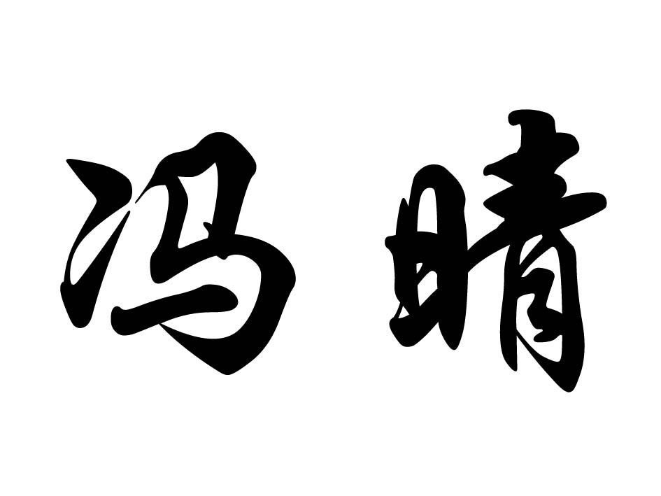 商标文字冯晴商标注册号 28288016,商标申请人冯玉敏的商标详情 标