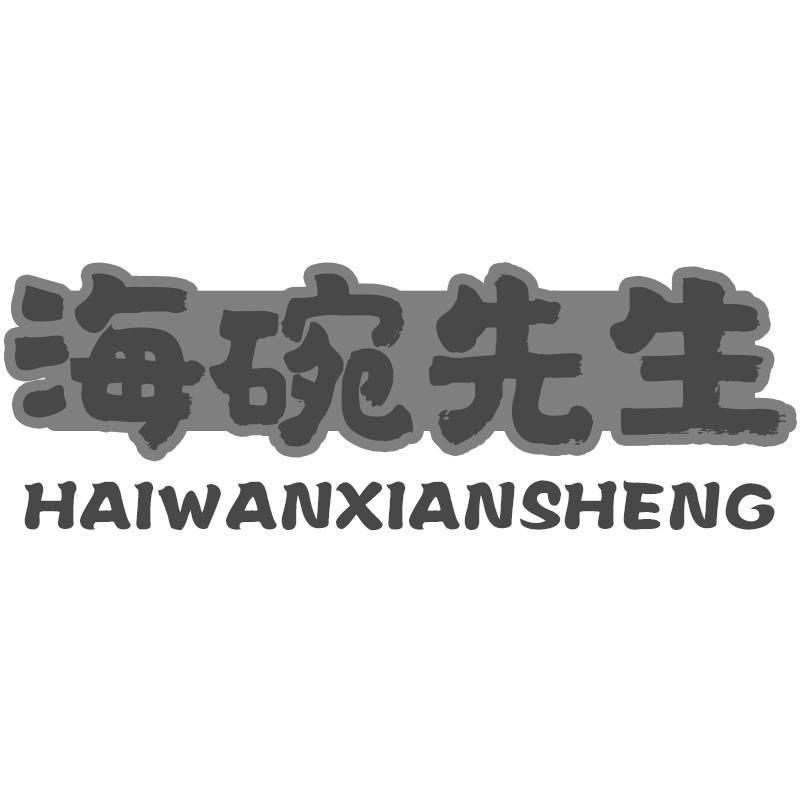 转让商标-海碗先生