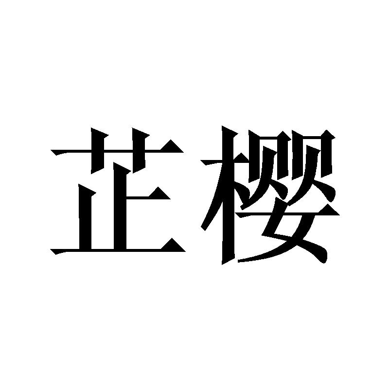 转让商标-芷樱