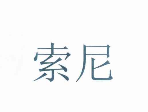 索尼商标标样