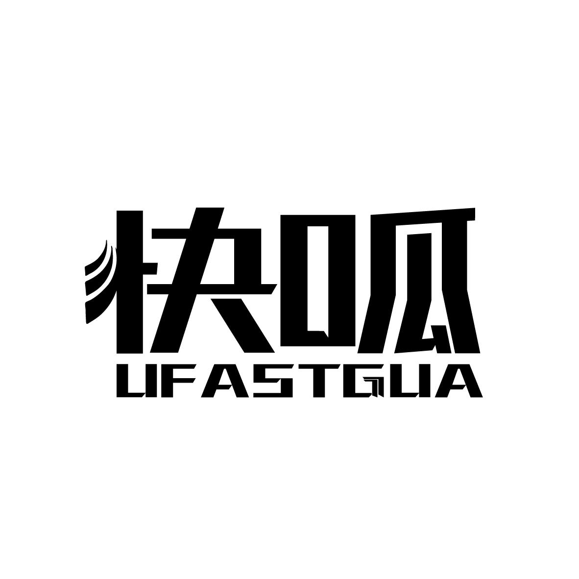 转让商标-快呱 UFASTGUA