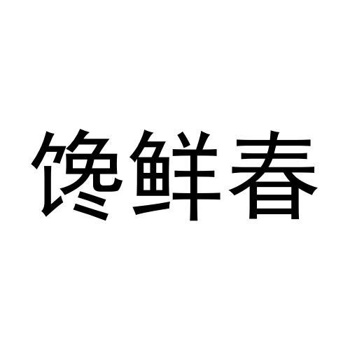 转让商标-馋鲜春