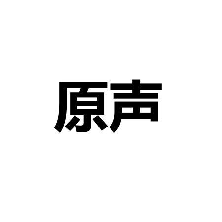 转让商标-原声