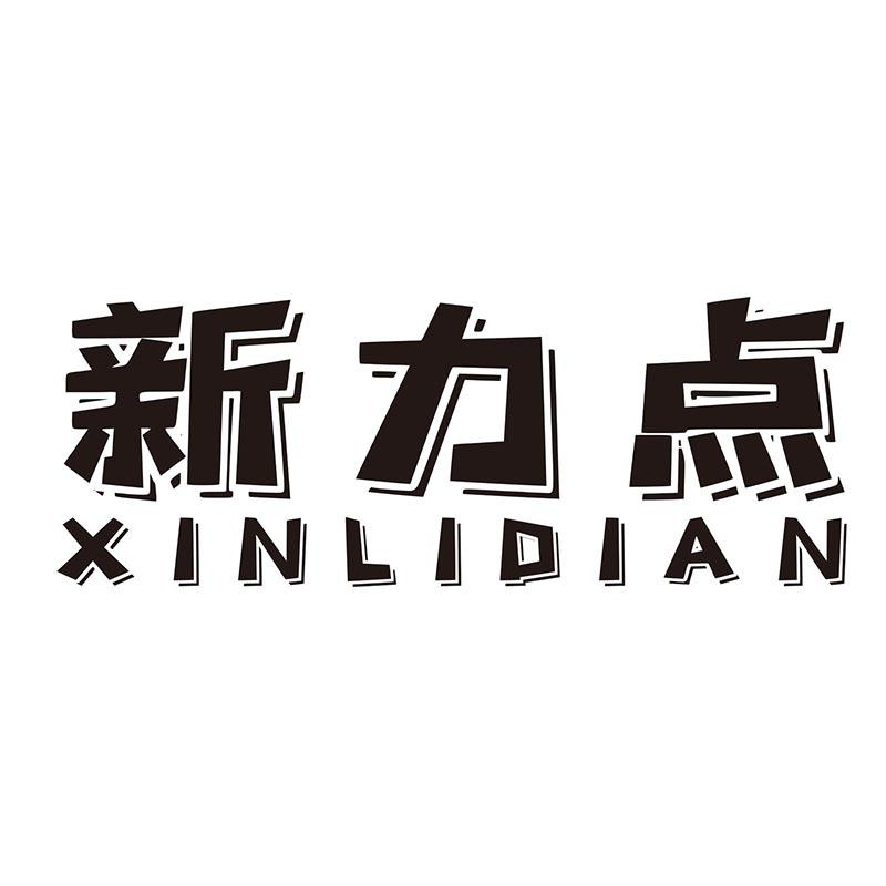 转让商标-新力点