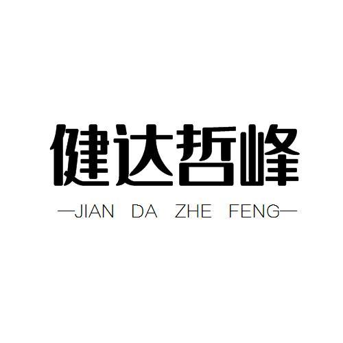 转让商标-健达哲峰