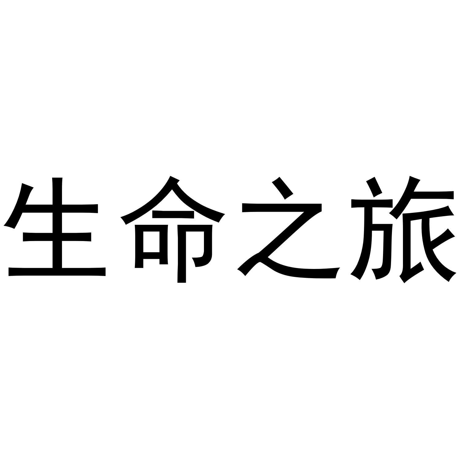 商标文字生命之旅商标注册号 52056706,商标申请人许峰的商标详情