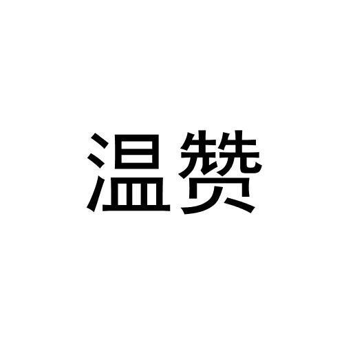转让商标-温赞