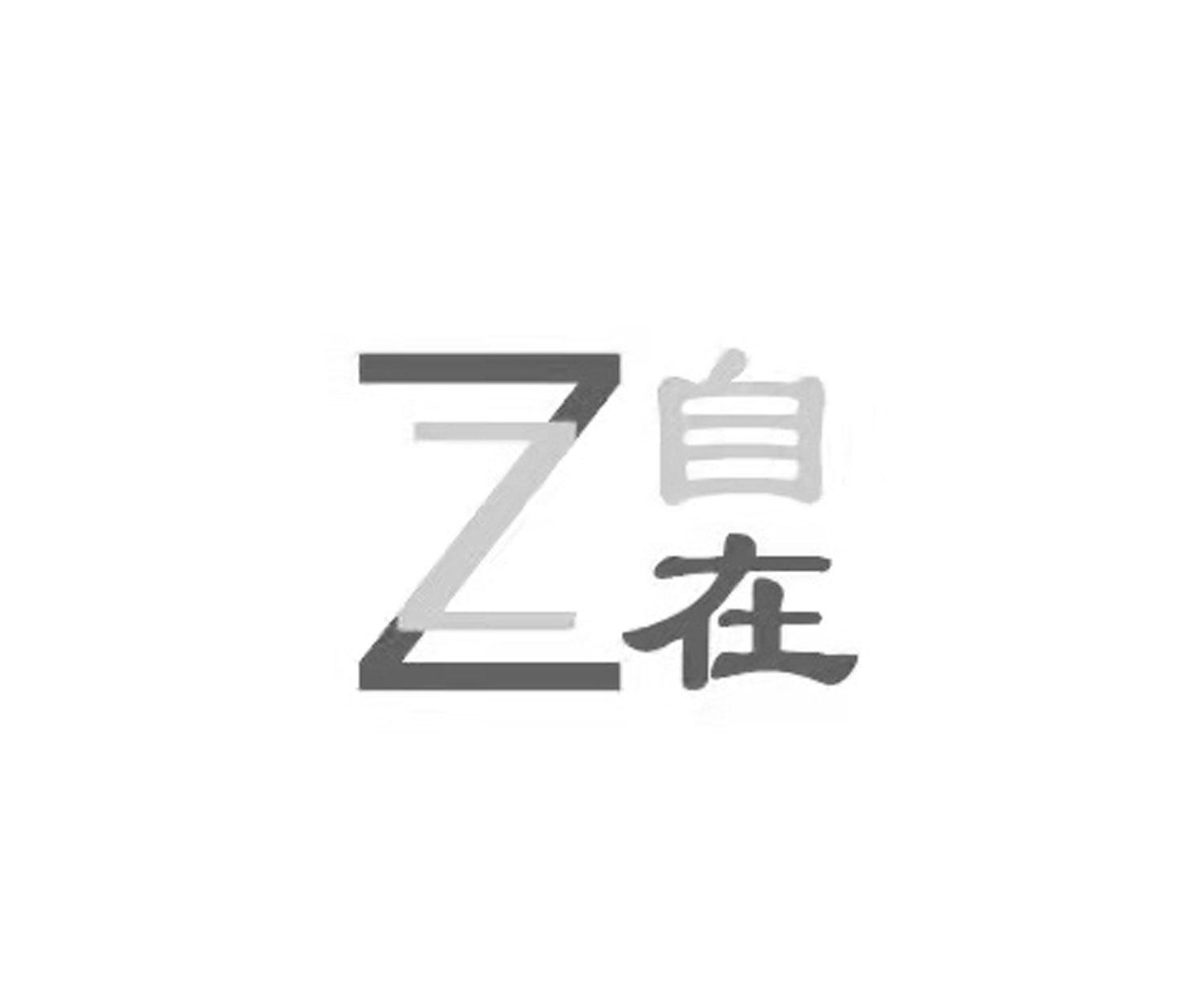 商标文字自在 zz商标注册号 61198999,商标申请人伍燕的商标详情 - 标