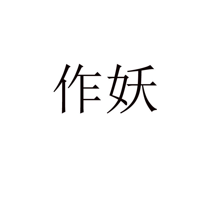商标文字作妖商标注册号 37119311,商标申请人济宁侠客玩具有限公司的