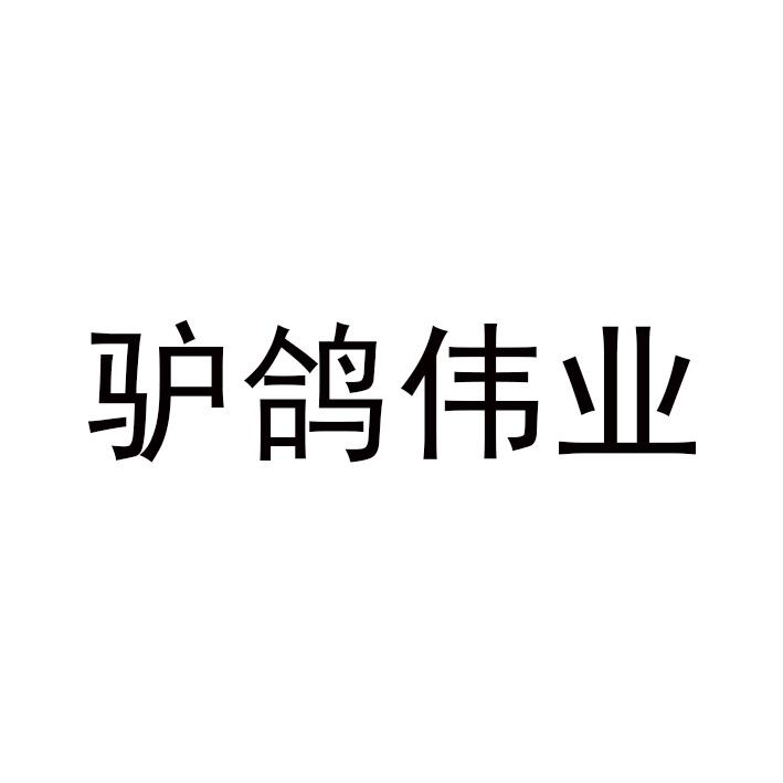 商标文字驴鸽伟业商标注册号 55587083,商标申请人贵州中祝酒业有限