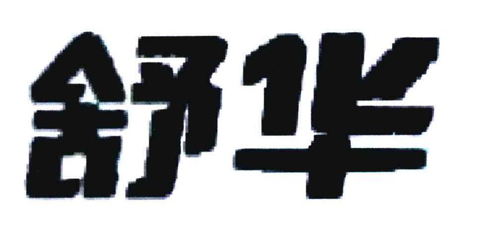 舒华商标标样