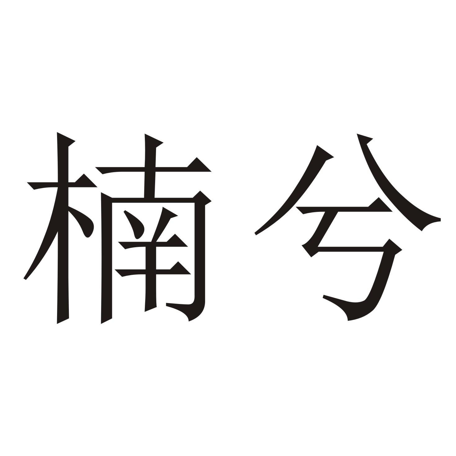 商标文字楠兮商标注册号 30801315,商标申请人永嘉旅游
