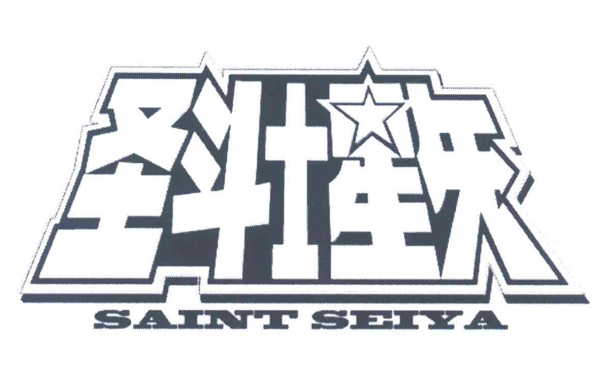 商标文字圣斗士星矢;saint seiya商标注册号 7766410,商标申请人东映