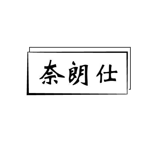 转让商标-奈朗仕