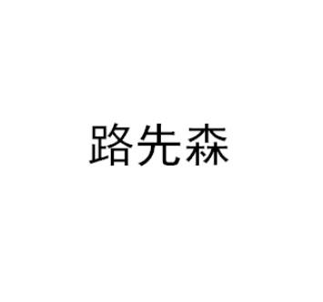 转让商标-路先森