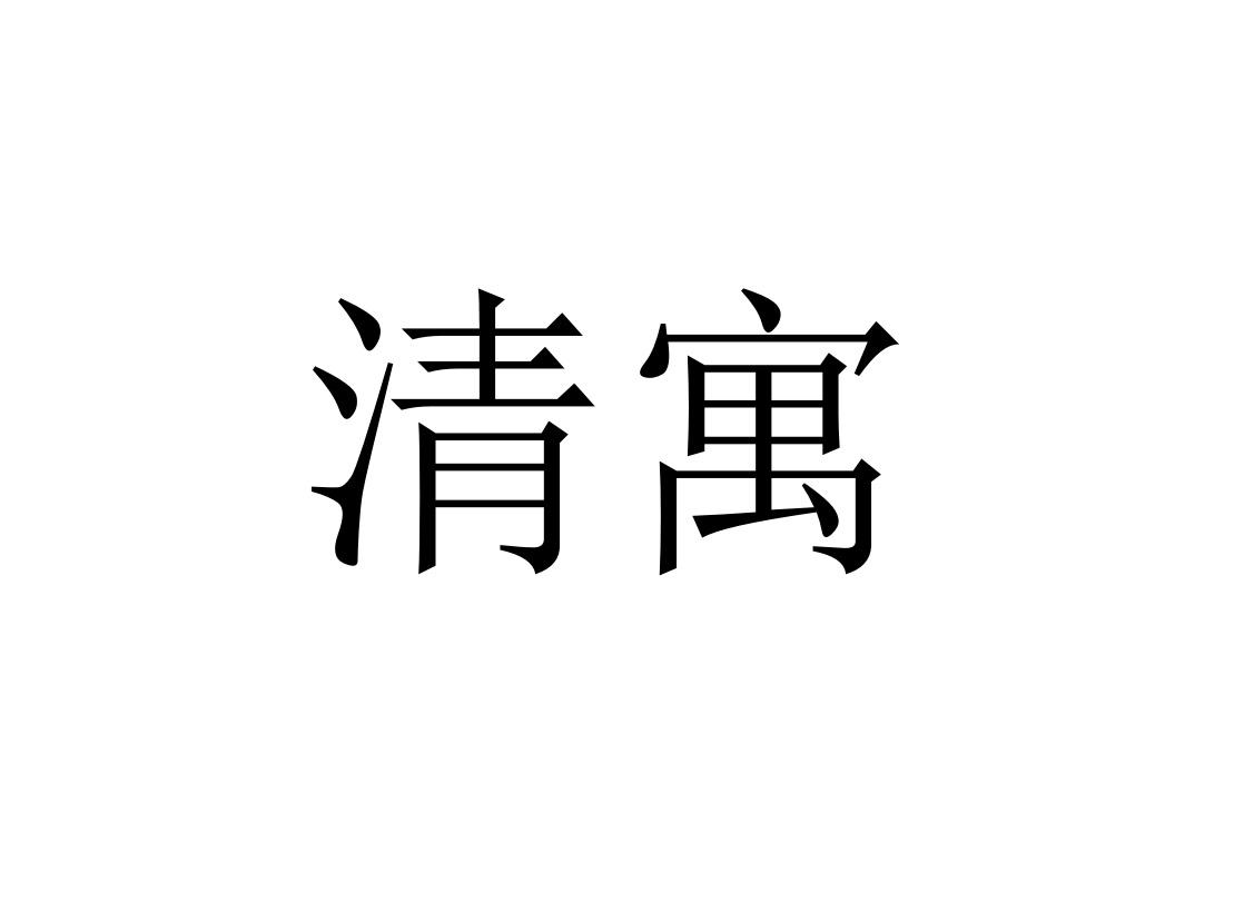 商标文字清寓商标注册号 50155567,商标申请人深圳市仁恒物业管理有限