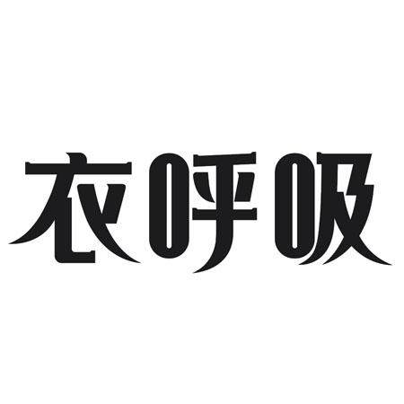 转让商标-衣呼吸