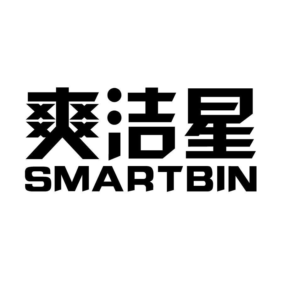 转让商标-爽洁星 SMARTBIN