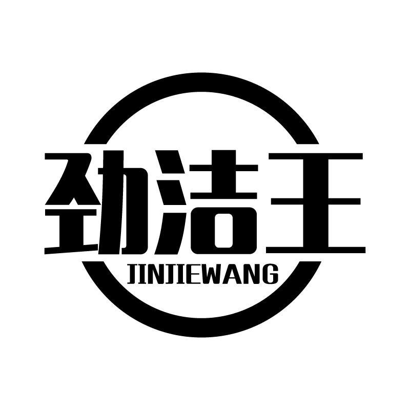 转让商标-劲洁王