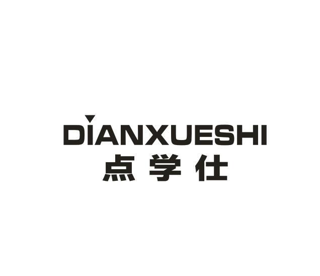 转让商标-点学仕