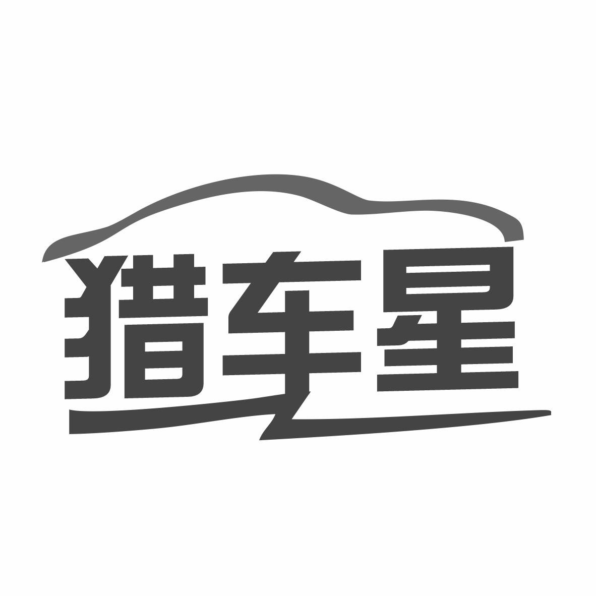 转让商标-猎车星