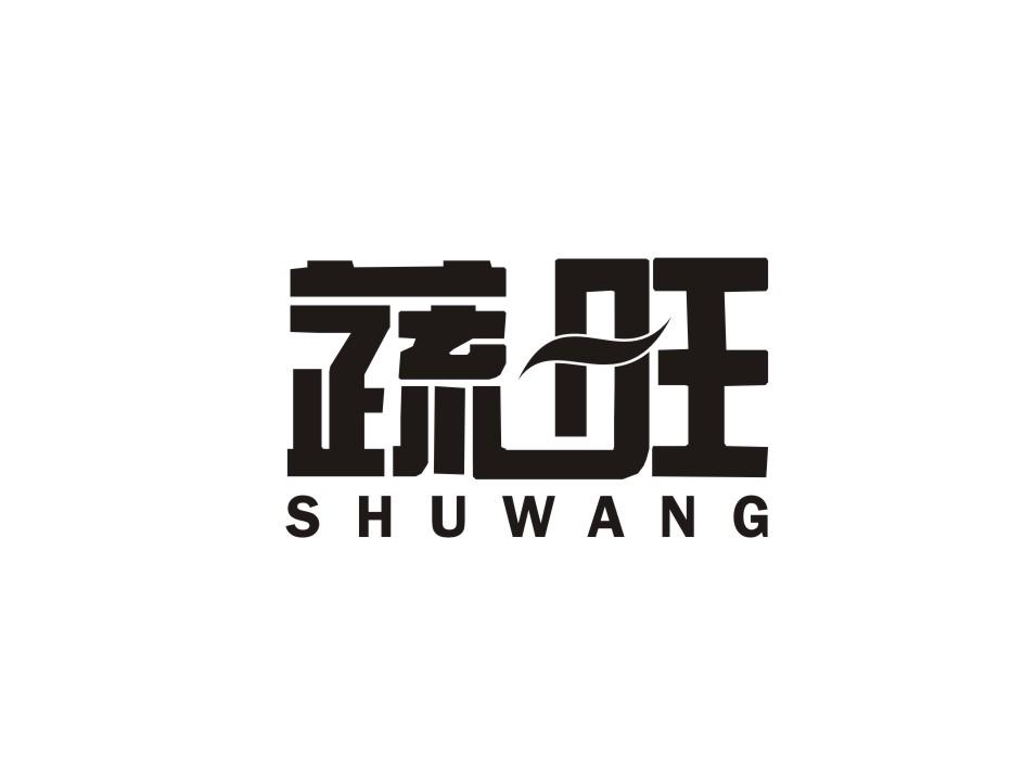 转让商标-蔬旺
