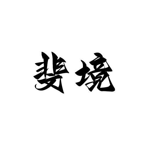 转让商标-斐境