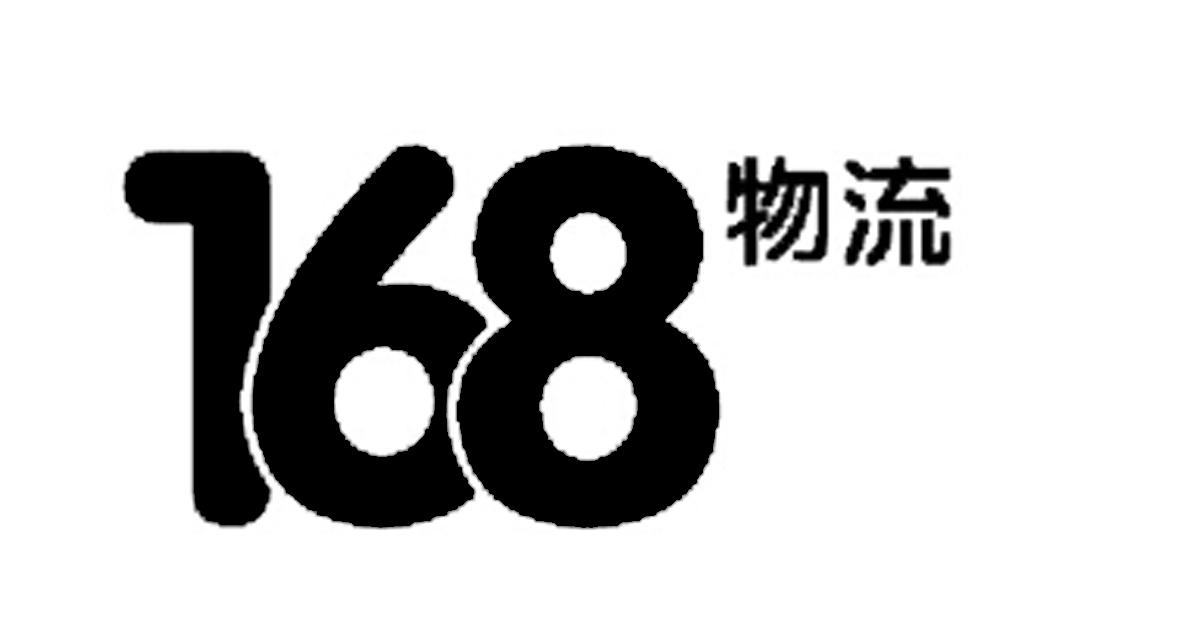 商标文字物流 168商标注册号 18666604,商标申请人天津运友物流科技