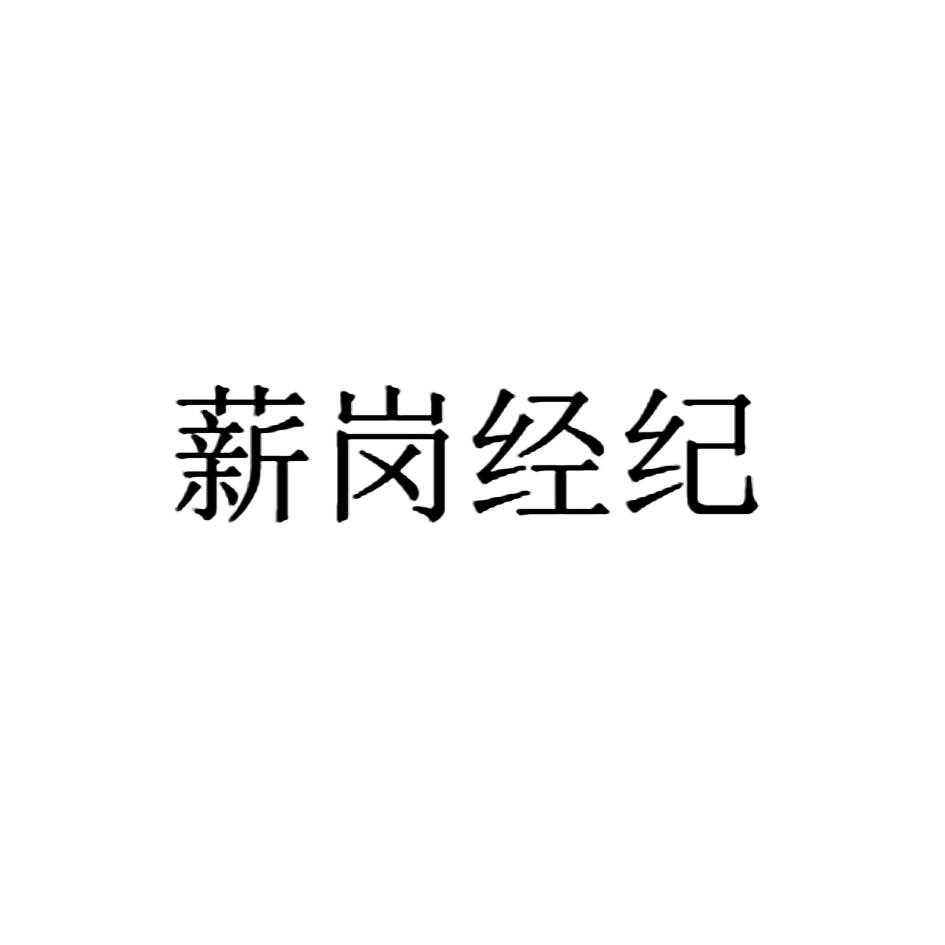 商标文字薪岗经纪商标注册号 62443618,商标申请人谷医堂(湖南)健康