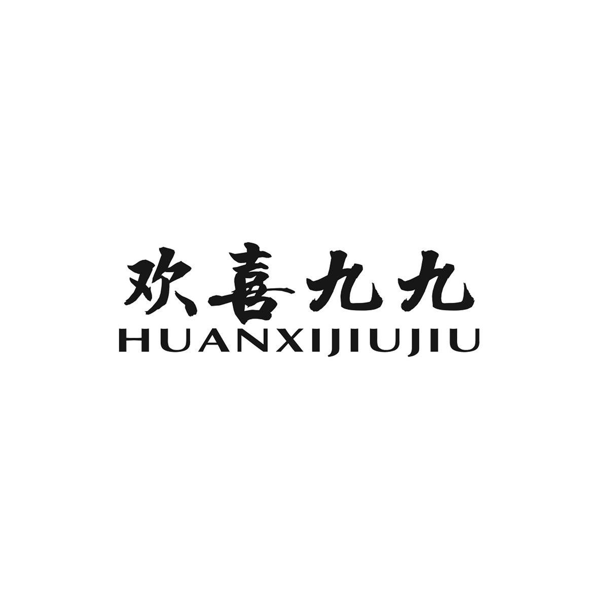 商標文字歡喜九九商標註冊號 49717217,商標申請人陳煌瑜的商標詳情