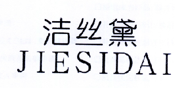 转让商标-洁丝黛