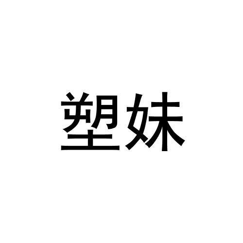 转让商标-塑妹