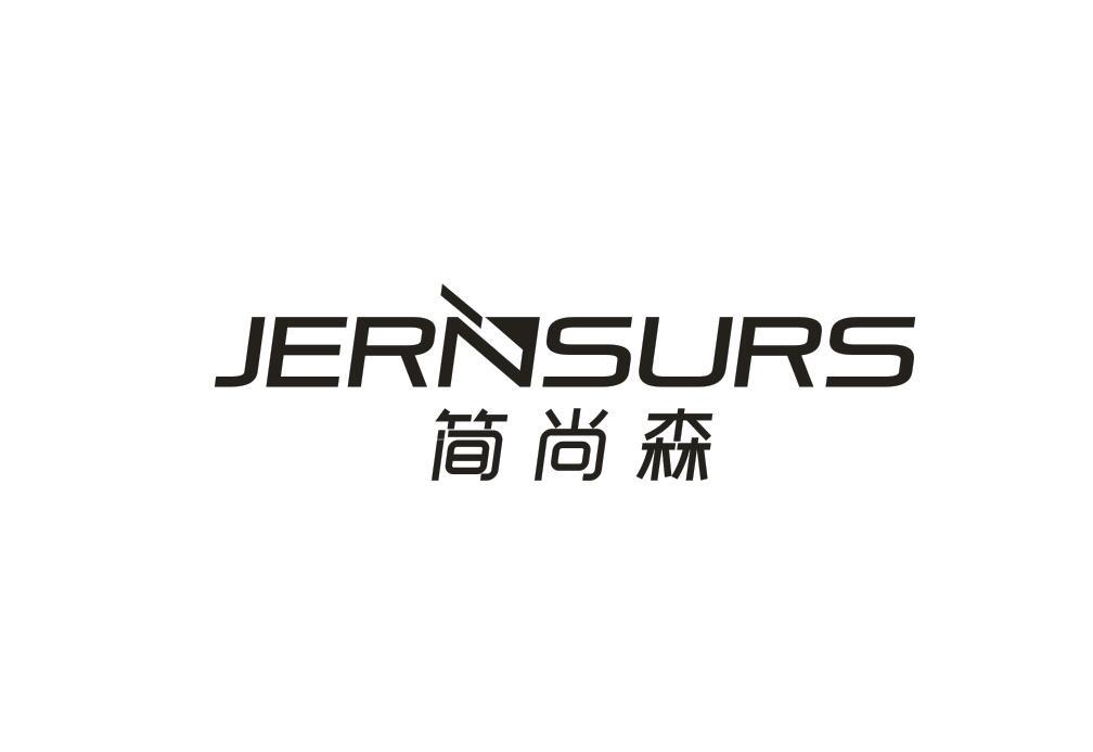 转让商标-简尚森 JERNSURS