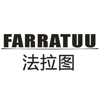 转让商标-法拉图 FARRATUU