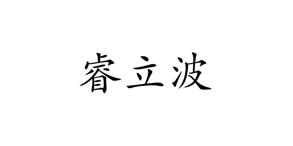 商标文字睿立波商标注册号 54306761,商标申请人上海望优教育科技有限