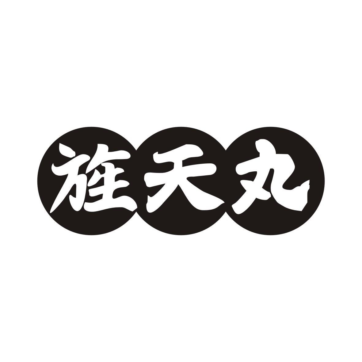 转让商标-旌天丸