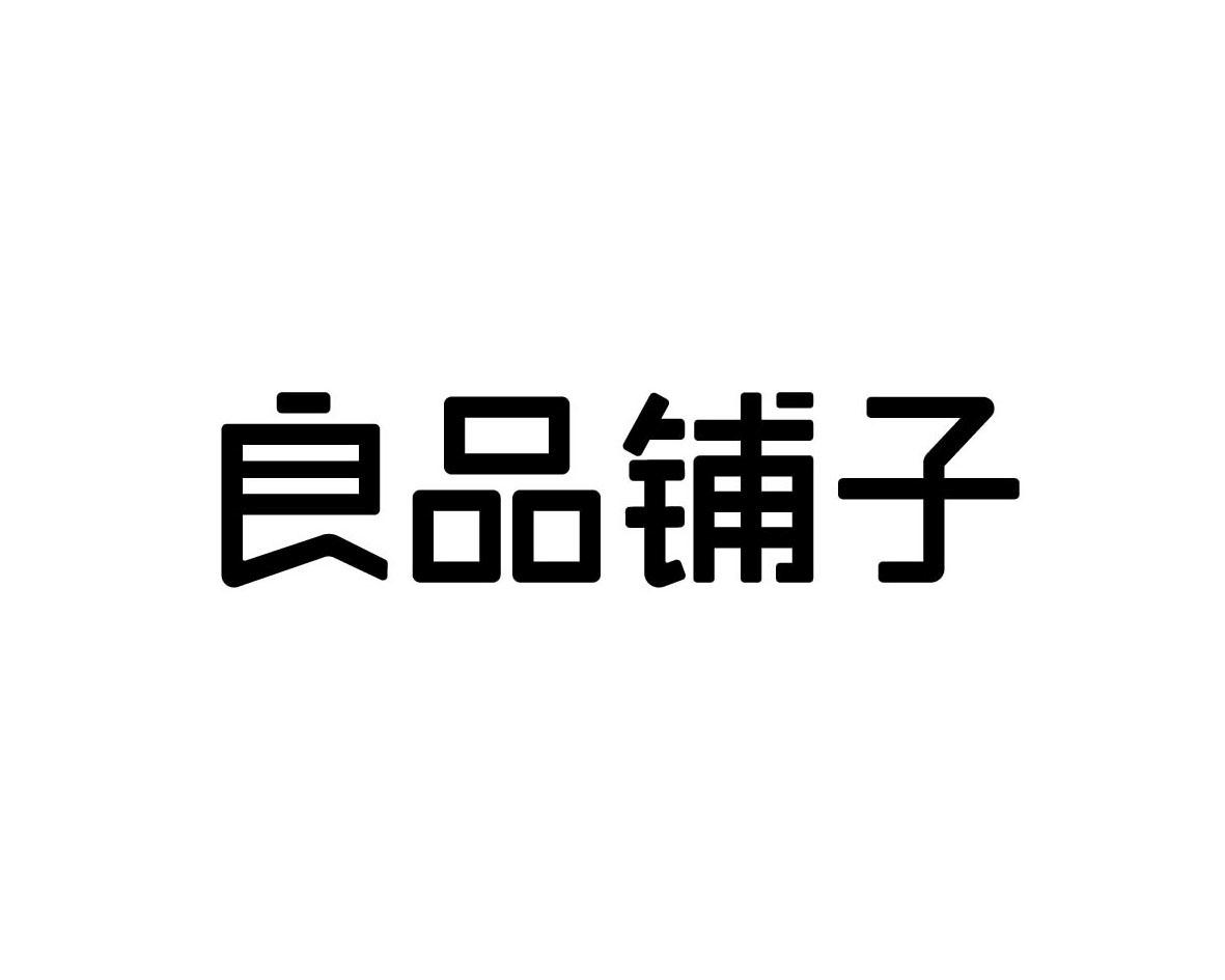 良品铺子商标标样