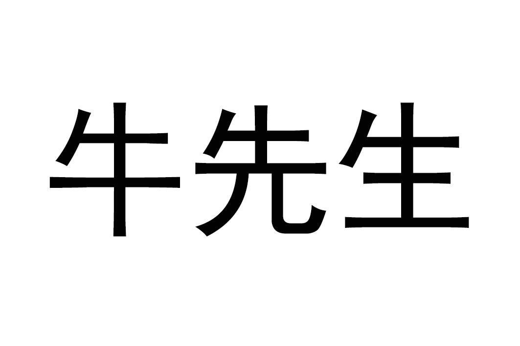 商標文字牛先生商標註冊號 19491904,商標申請人杭州酷