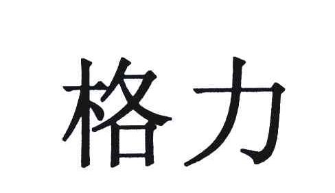 格力商标标样