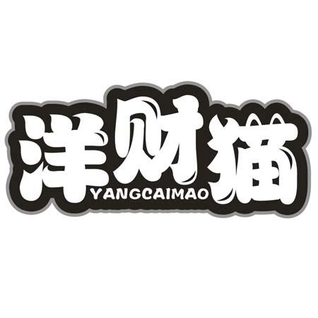 转让商标-洋财猫