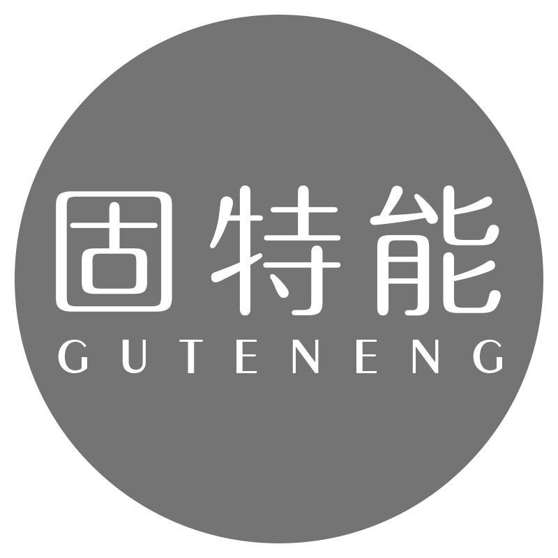 转让商标-固特能