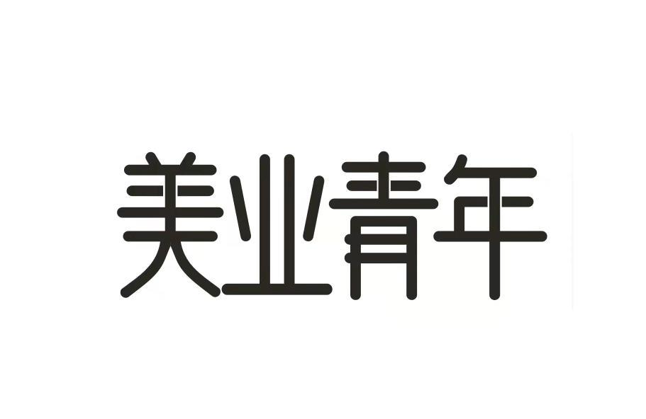 商标文字美业青年商标注册号 60469182,商标申请人陈峰的商标详情