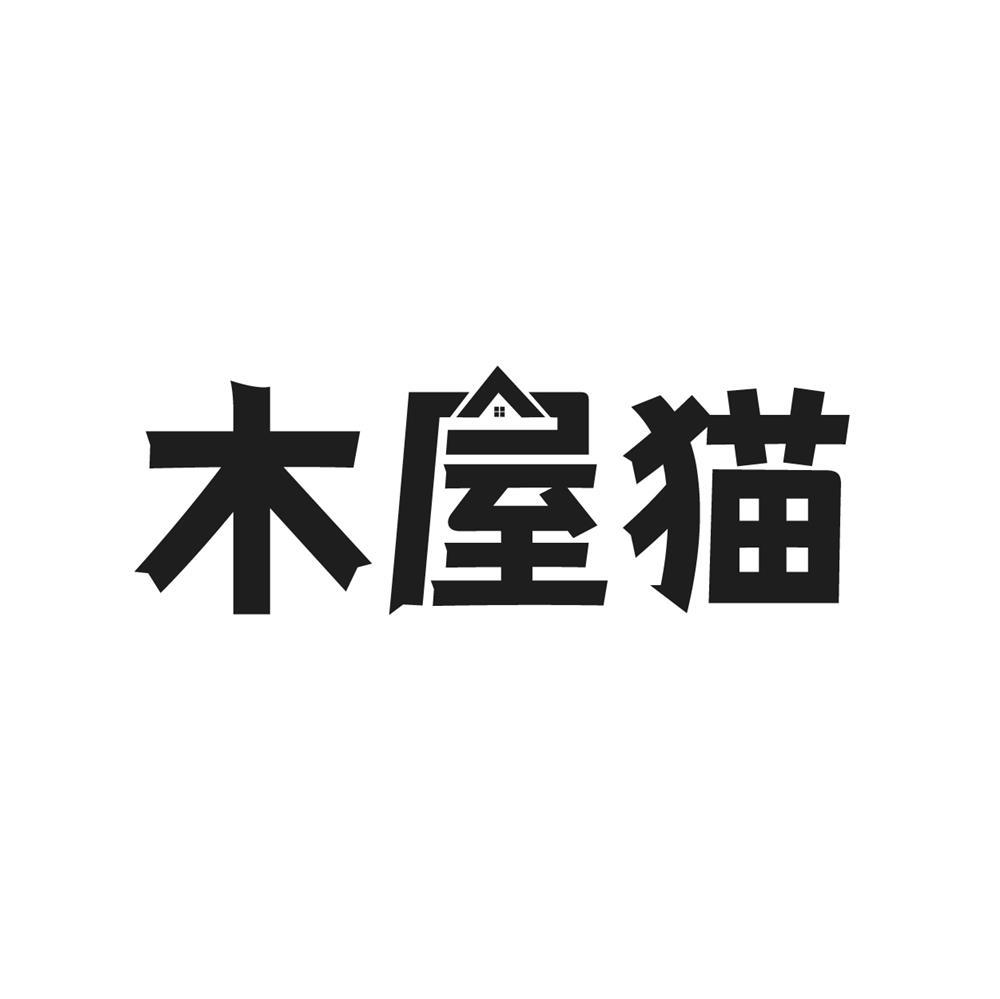 转让商标-木屋猫